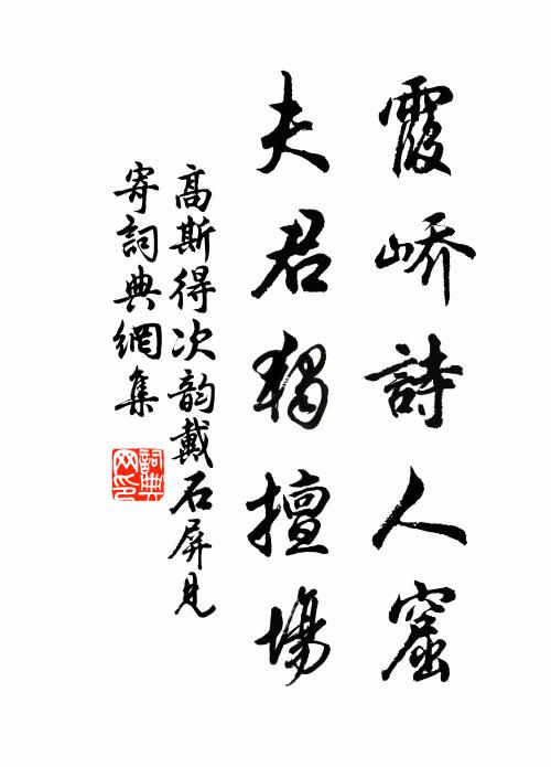 高斯得霞峤诗人窟，夫君独擅场书法作品欣赏
