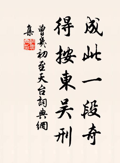 曾几成此一段奇，得按东吴刑书法作品欣赏
