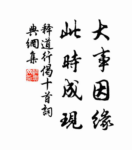 释道行大事因缘，此时成现书法作品欣赏