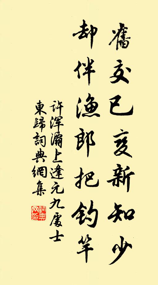 许浑旧交已变新知少，却伴渔郎把钓竿书法作品欣赏