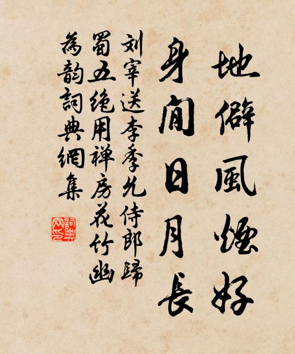 刘宰地僻风烟好，身閒日月长书法作品欣赏