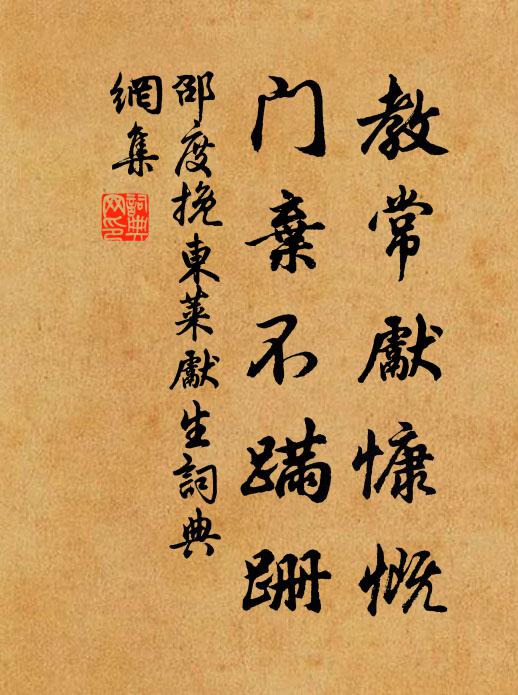 邵度教常先慷慨，门弃不蹒跚书法作品欣赏