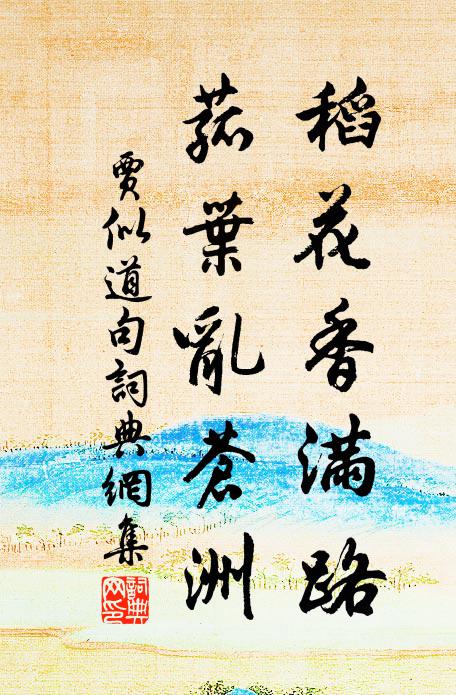 贾似道稻花香满路，菰叶乱苍洲。书法作品欣赏