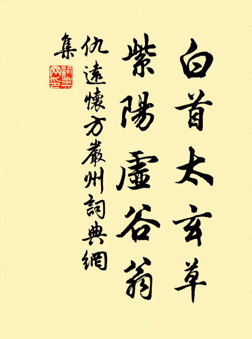 仇远白首太玄草，紫阳虚谷翁书法作品欣赏