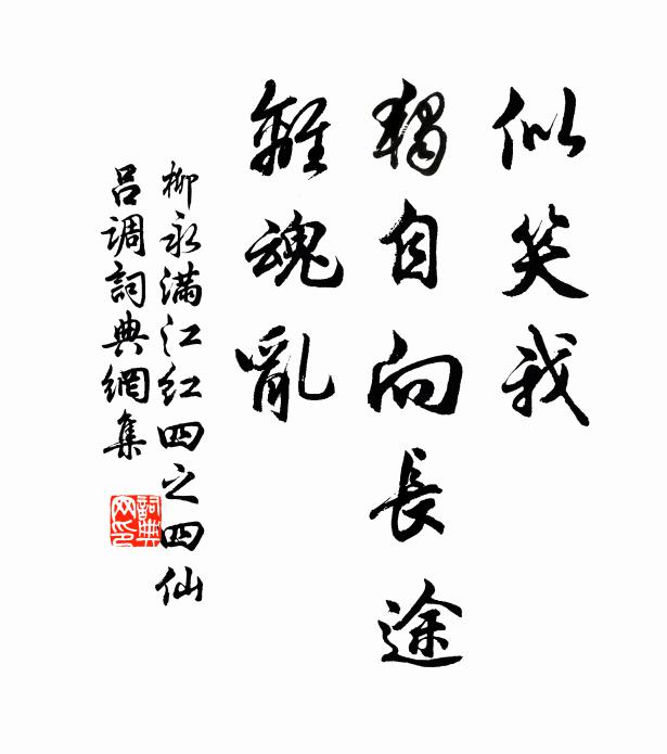 柳永似笑我、独自向长途，离魂乱书法作品欣赏