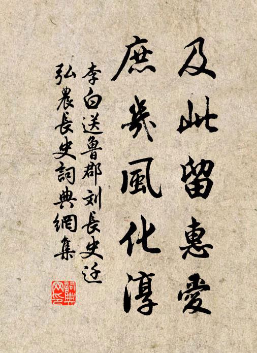 李白及此留惠爱，庶几风化淳书法作品欣赏