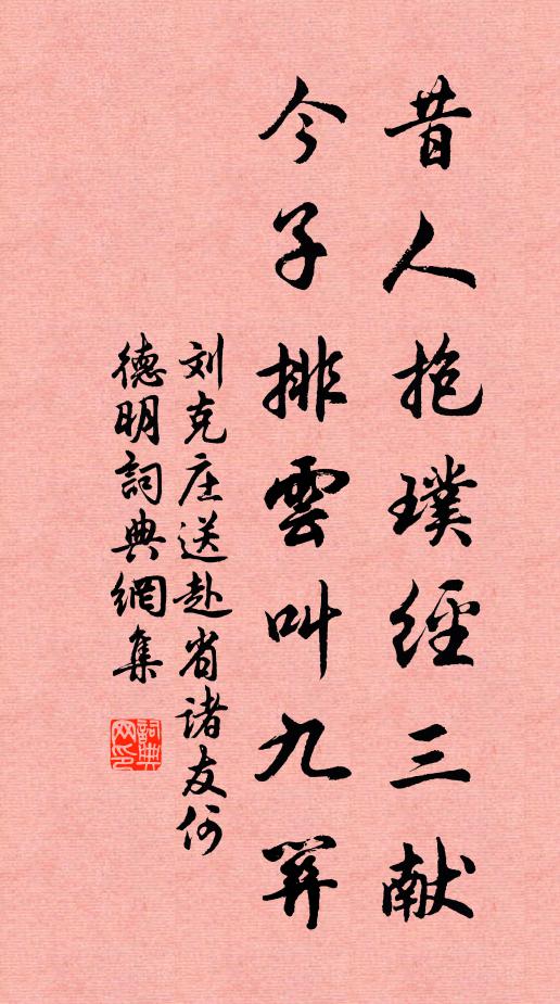 刘克庄昔人抱璞经三献，今子排云叫九关书法作品欣赏