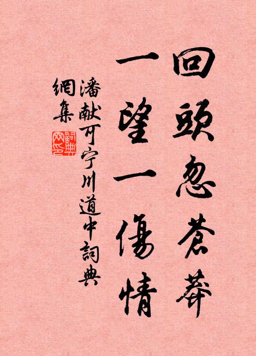 潘献可回头忽苍莽，一望一伤情书法作品欣赏