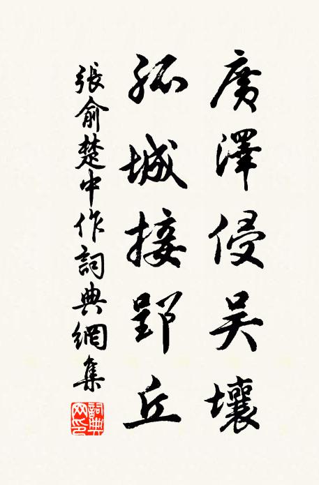 张俞广泽侵吴壤，孤城接郢丘书法作品欣赏