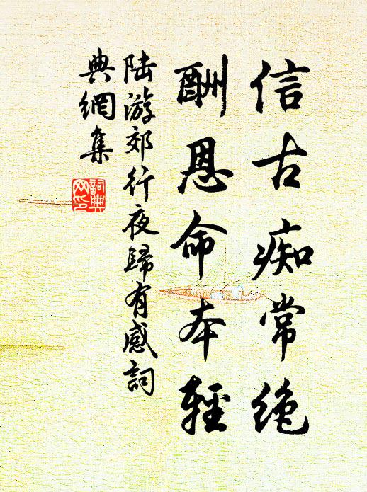 陆游信古痴常绝，酬恩命本轻书法作品欣赏