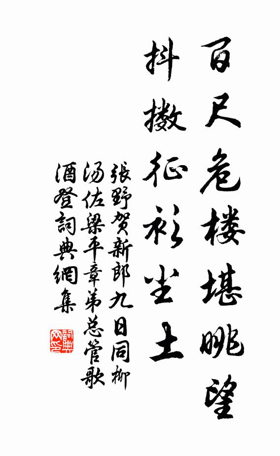 张野百尺危楼堪眺望，抖擞征衫尘土书法作品欣赏