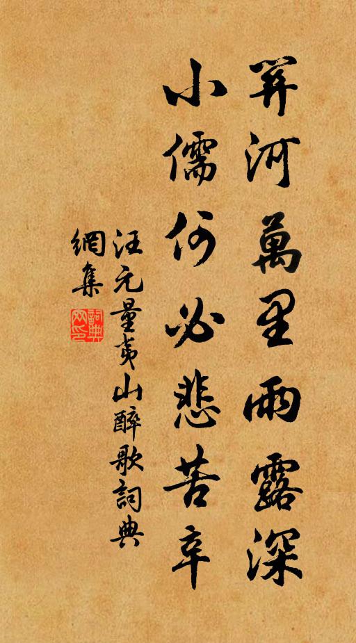汪元量关河万里雨露深，小儒何必悲苦辛书法作品欣赏