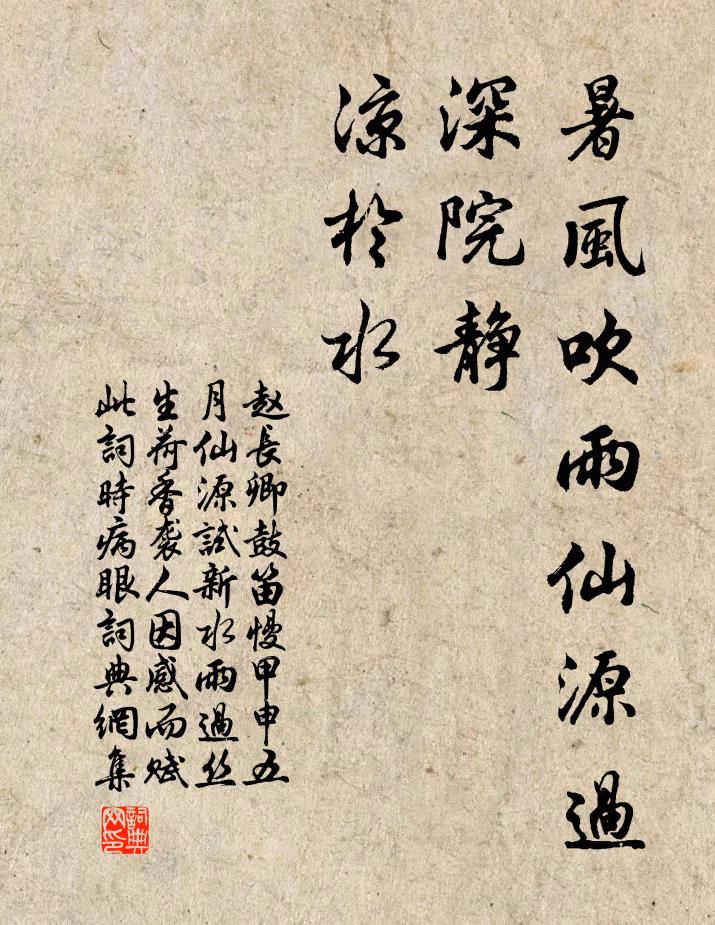 赵长卿暑风吹雨仙源过，深院静，凉於水书法作品欣赏