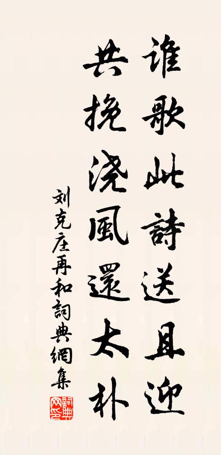 刘克庄谁歌此诗送且迎，共挽浇风还太朴书法作品欣赏