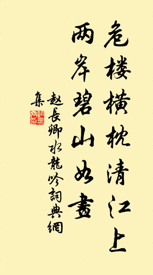 赵长卿危楼横枕清江上，两岸碧山如画书法作品欣赏