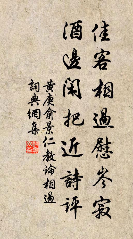 黄庚佳客相过慰岑寂，酒边闲把近诗评书法作品欣赏