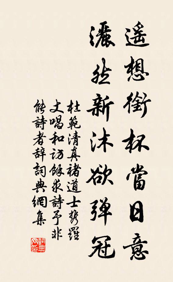 杜范遥想衔杯当日意，洒然新沐欲弹冠书法作品欣赏