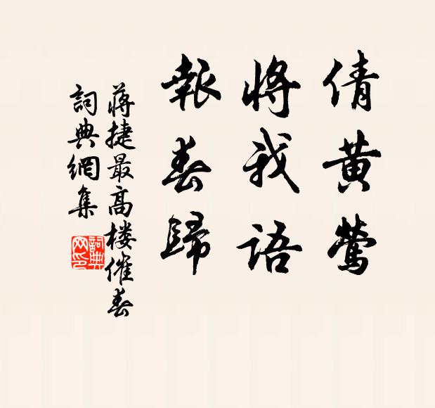 蒋捷倩黄莺，将我语，报春归书法作品欣赏