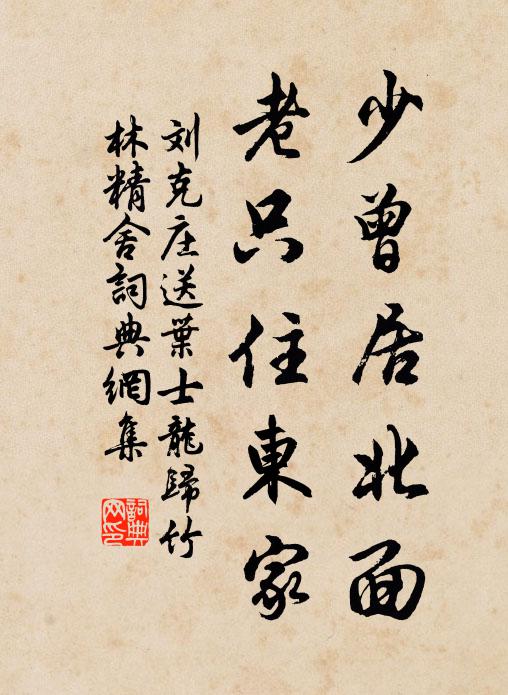 刘克庄少曾居北面，老只住东家书法作品欣赏