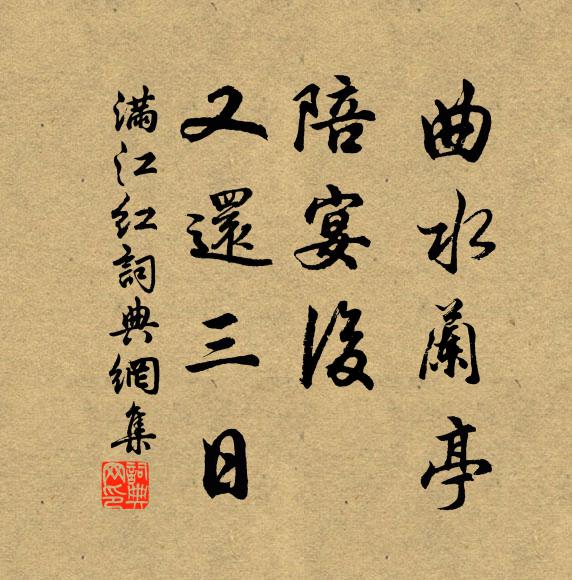 佚名曲水兰亭，陪宴后、又还三日书法作品欣赏