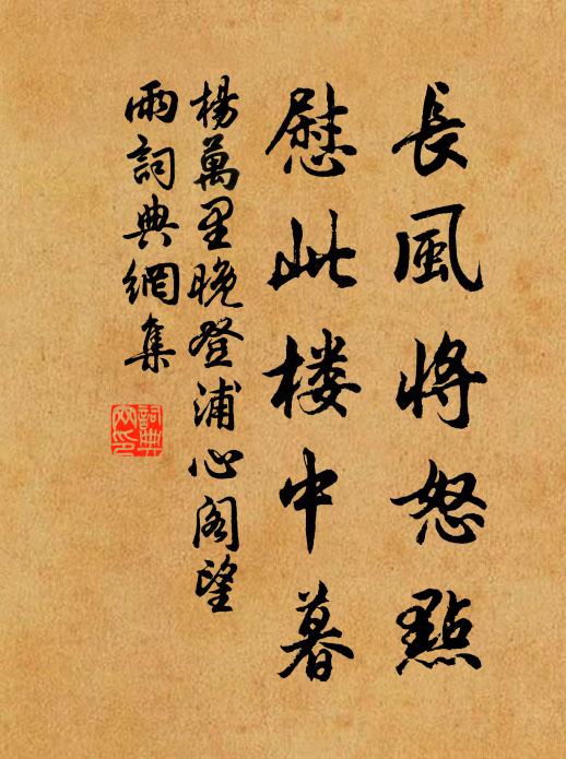 杨万里长风将怒点，慰此楼中暮书法作品欣赏