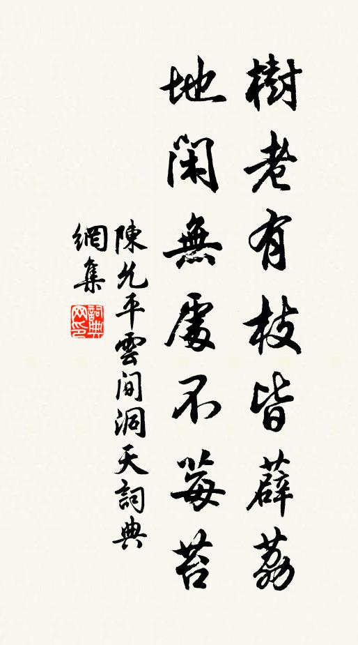 陈允平树老有枝皆薜荔，地闲无处不莓苔书法作品欣赏