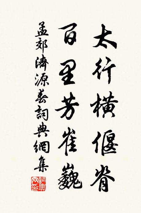 孟郊太行横偃脊，百里芳崔巍书法作品欣赏