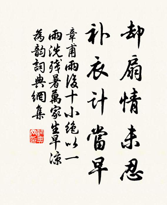 章甫却扇情未忍，补衣计当早书法作品欣赏