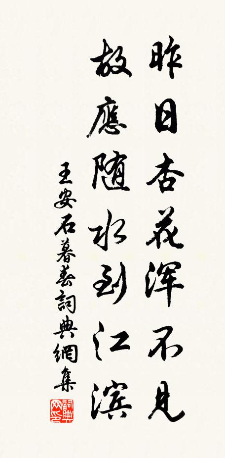 王安石昨日杏花浑不见，故应随水到江滨书法作品欣赏