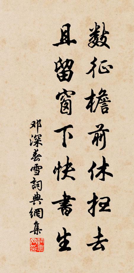 邓深数征檐前休扫去，且留窗下快书生书法作品欣赏