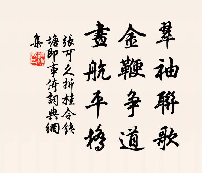 张可久翠袖联歌，金鞭争道，画航平桥书法作品欣赏