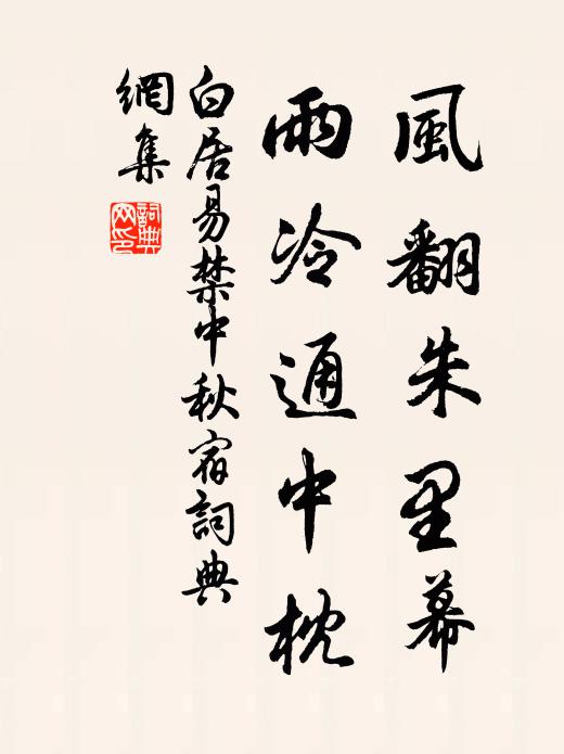 白居易风翻朱里幕，雨冷通中枕书法作品欣赏