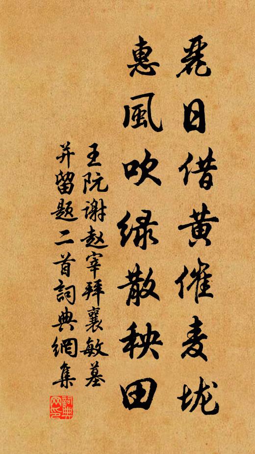 王阮丽日借黄催麦垅，惠风吹绿散秧田书法作品欣赏