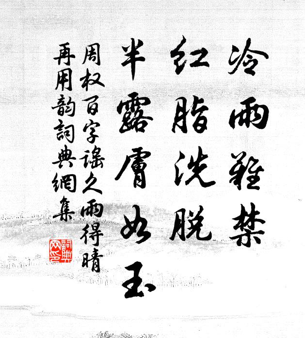 周权冷雨难禁，红脂洗脱，半露肤如玉书法作品欣赏