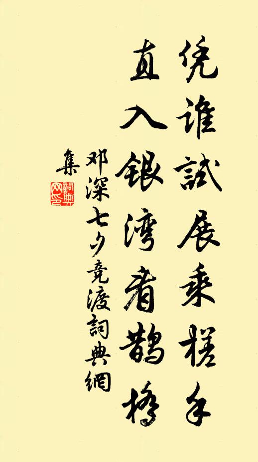 邓深凭谁试展乘槎手，直入银湾看鹊桥书法作品欣赏