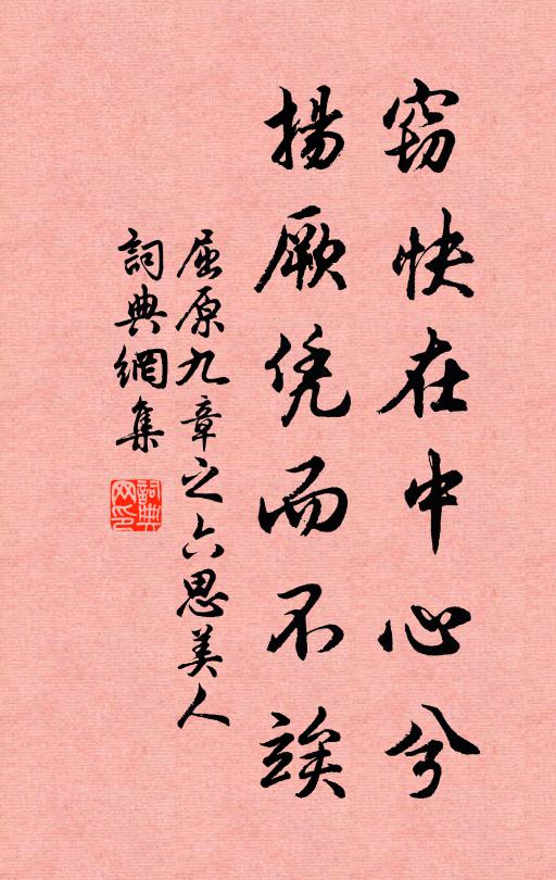 屈原窃快在中心兮，扬厥凭而不竢书法作品欣赏