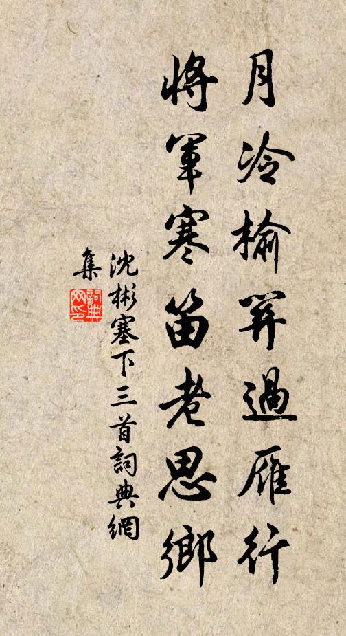 沈彬月冷榆关过雁行，将军寒笛老思乡书法作品欣赏