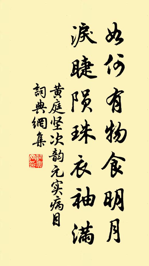 黄庭坚如何有物食明月，泪睫陨珠衣袖满书法作品欣赏