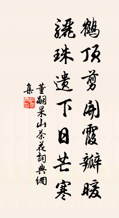 董嗣杲鹤顶剪开霞瓣暖，骊珠遗下日芒寒书法作品欣赏
