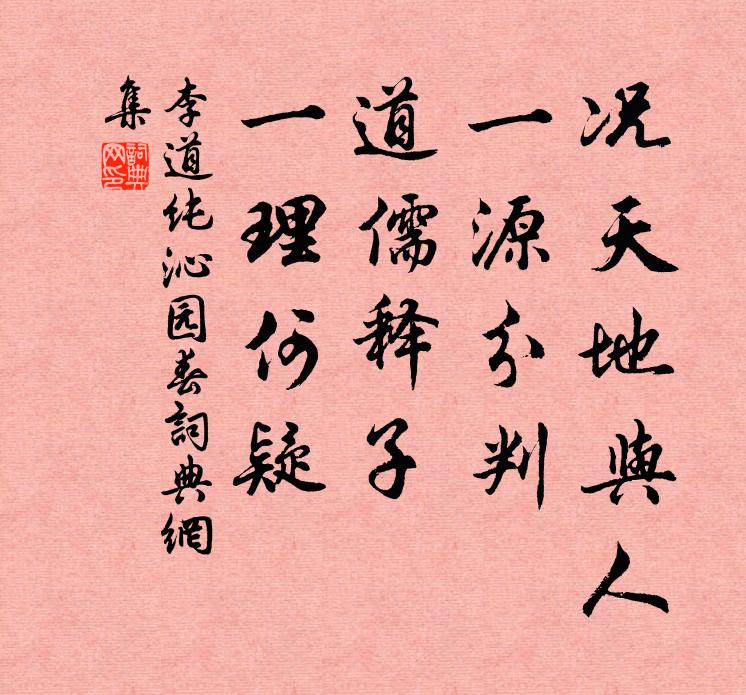 李道纯况天地与人，一源分判，道儒释子，一理何疑书法作品欣赏