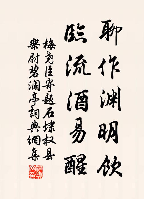 梅尧臣聊作渊明饮，临流酒易醒书法作品欣赏