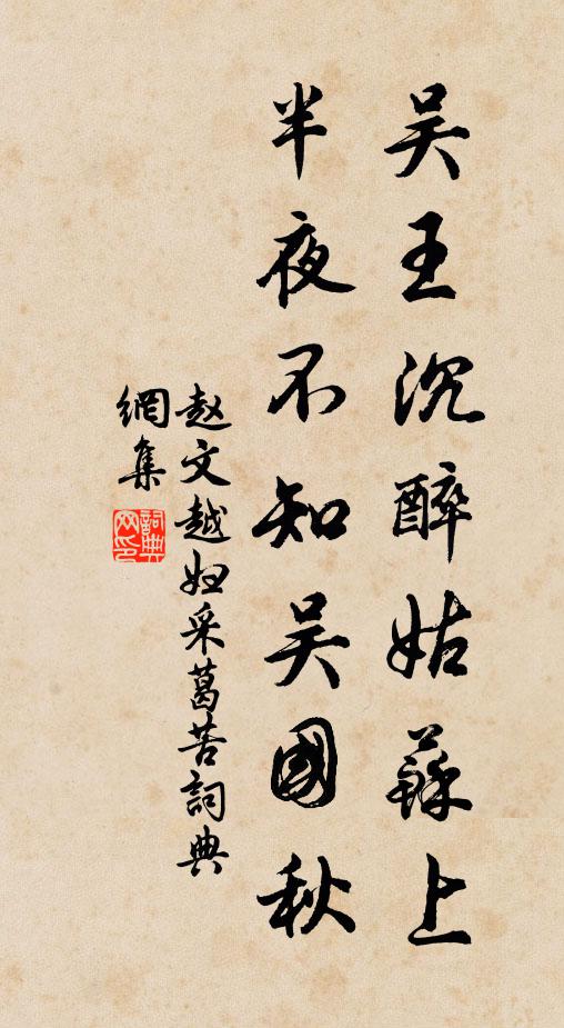 赵文吴王沉醉姑苏上，半夜不知吴国秋书法作品欣赏