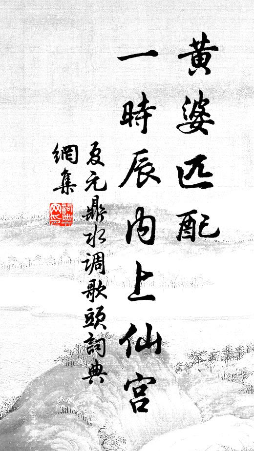 夏元鼎黄婆匹配，一时辰内上仙宫书法作品欣赏