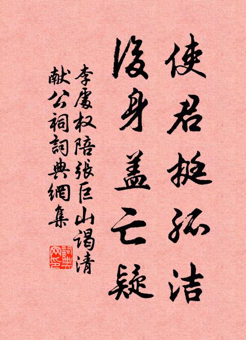 李处权使君挺孤洁，后身盖亡疑书法作品欣赏