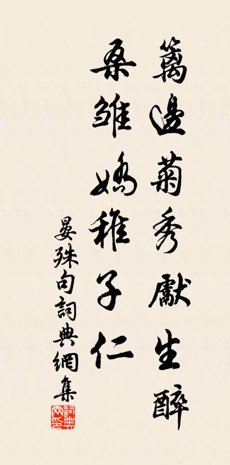 晏殊篱边菊秀先生醉，桑雏娇稚子仁。书法作品欣赏