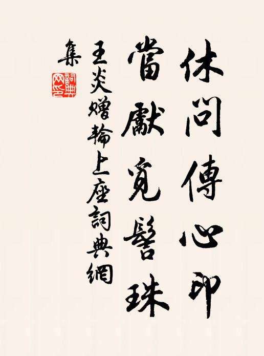 王炎休问传心印，当先觅髻珠书法作品欣赏