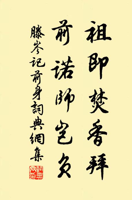 滕岑祖即焚香拜,前诺师岂负书法作品欣赏