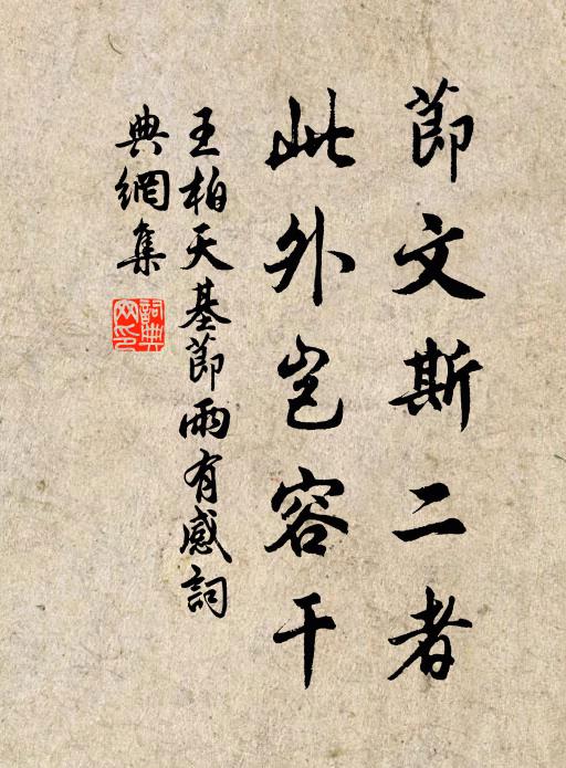 王柏节文斯二者，此外岂容干书法作品欣赏
