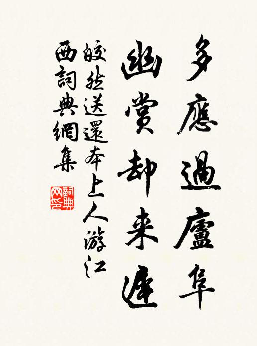 皎然多应过庐阜，幽赏却来迟书法作品欣赏