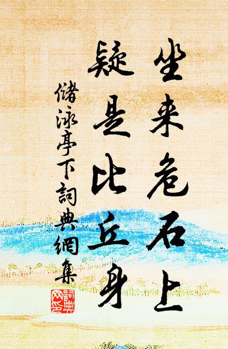 储泳坐来危石上，疑是比丘身书法作品欣赏
